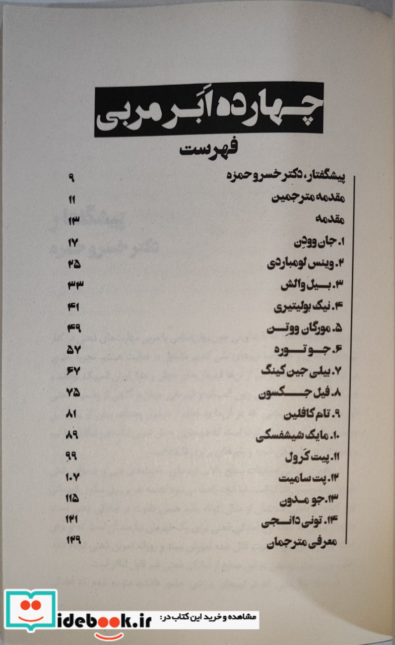 چهارده ابر مربی