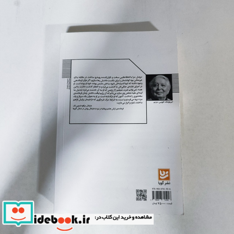 مارشال اروین رومل