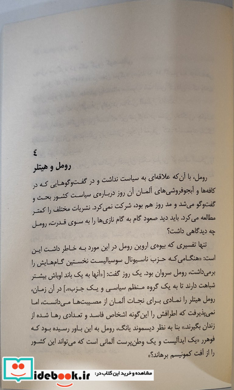 مارشال اروین رومل