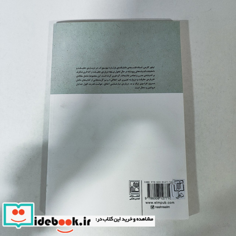 درباره حقیقت و ناحقیقت
