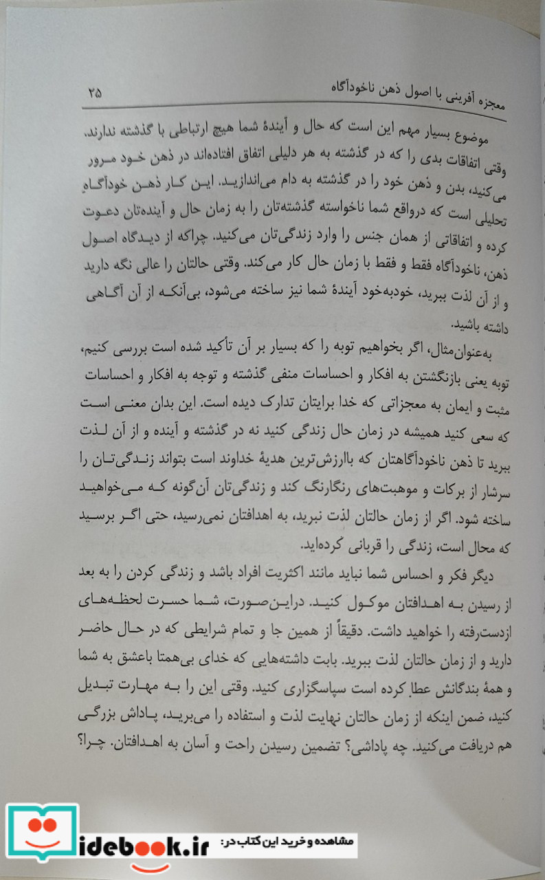 معجزه آفرینی با اصول ذهن ناخودآگاه