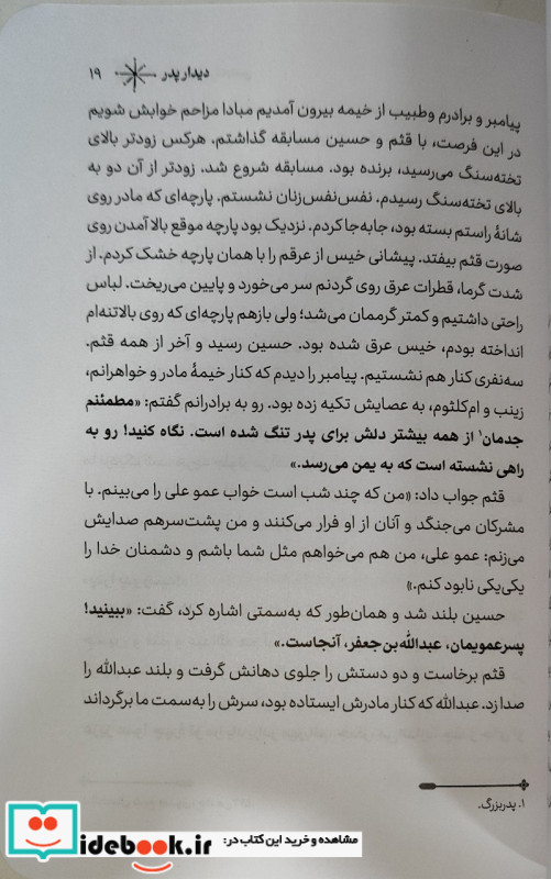 غدیر از چشم مجتبی