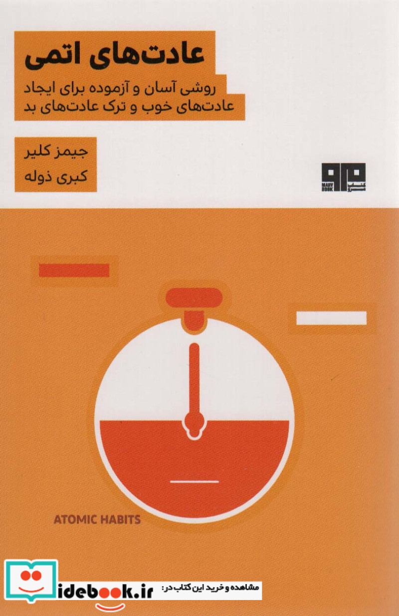 عادت های اتمی نشر مرو