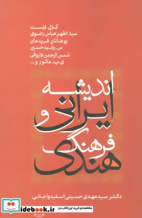 اندیشه ایرانی و فرهنگ هندی