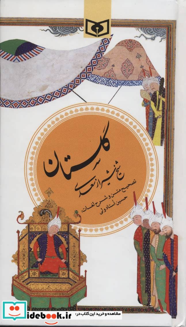 قیمت و خرید کتاب گزینه ادب پارسی 1 اثر مصلح بن عبدالله سعدی شیرازی