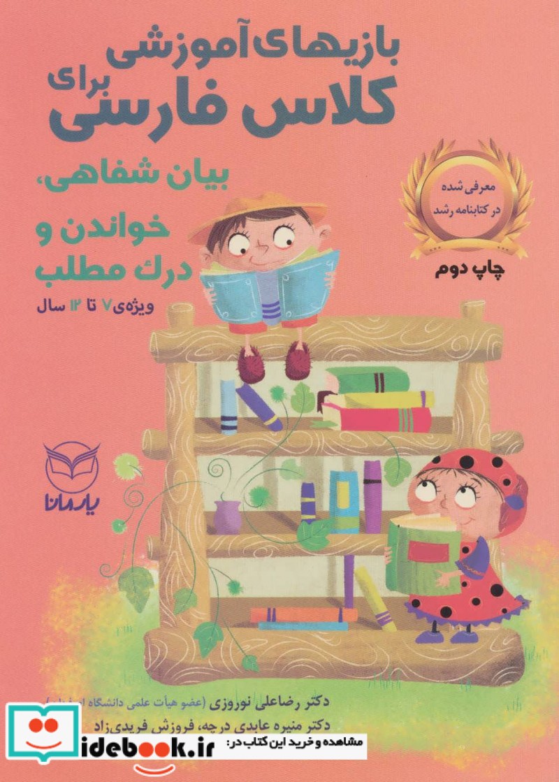 بازی های آموزشی برای کلاس فارسی بیان شفاهی خواندن و درک مطلب