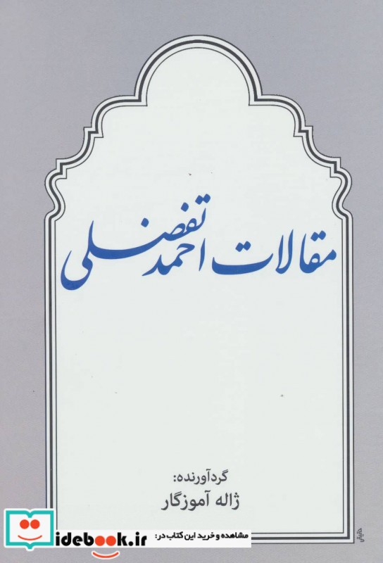 مقالات احمد تفضلی