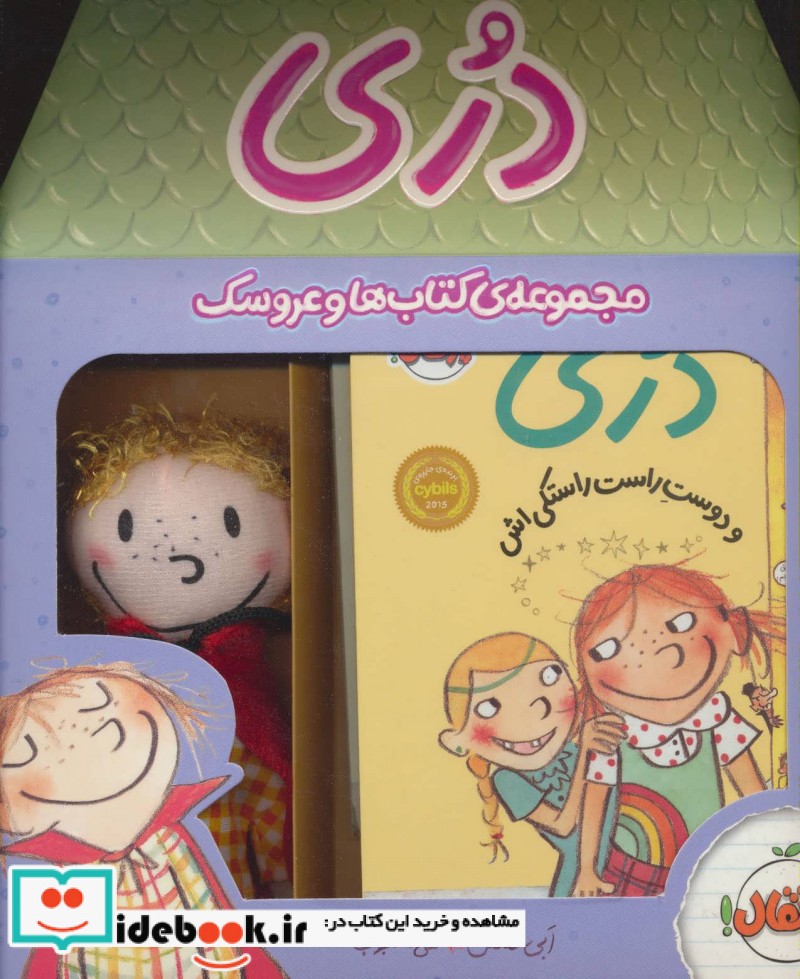 مجموعه کتاب ها و عروسک دری جلدهای 1و2