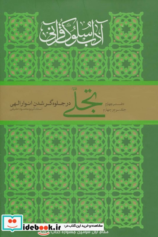آداب سلوک قرآنی 4 جلدهای 3و4