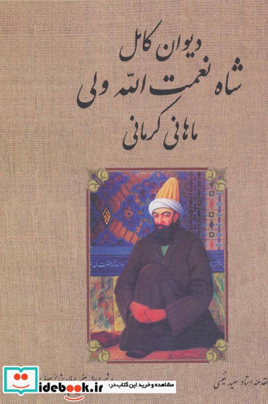 دیوان کامل شاه نعمت الله ولی ماهانی کرمانی