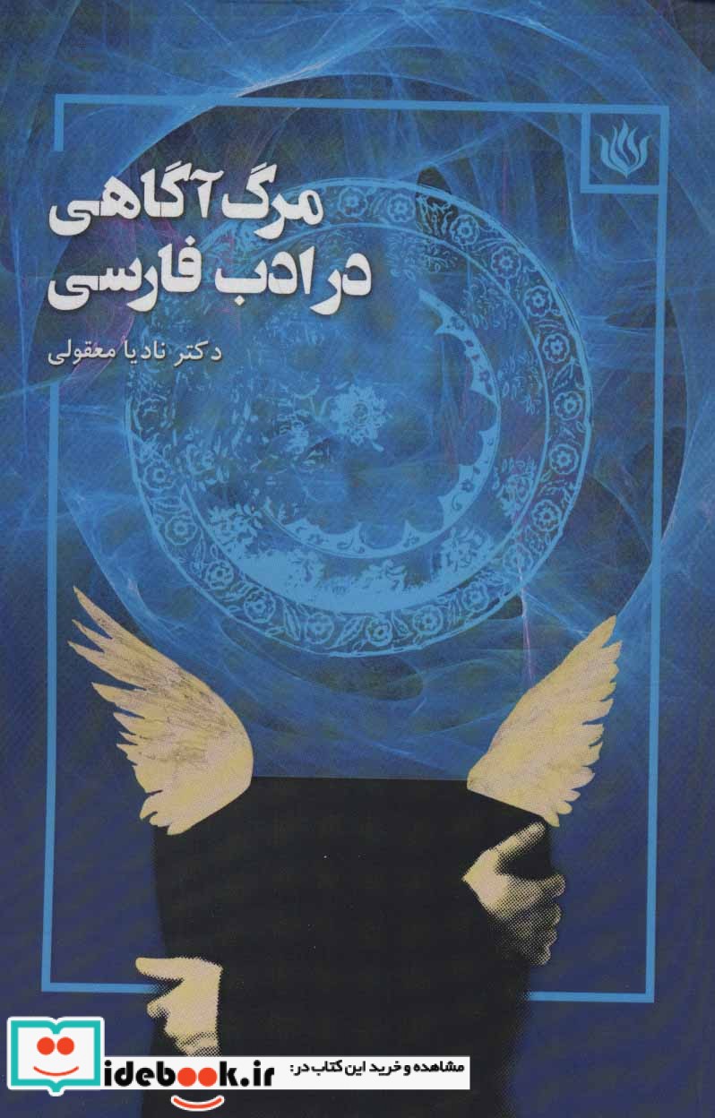 مرگ آگاهی در ادب فارسی