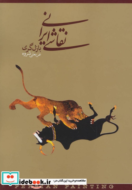 قیمت و خرید کتاب نقاشی ایرانی اثر بازل گری