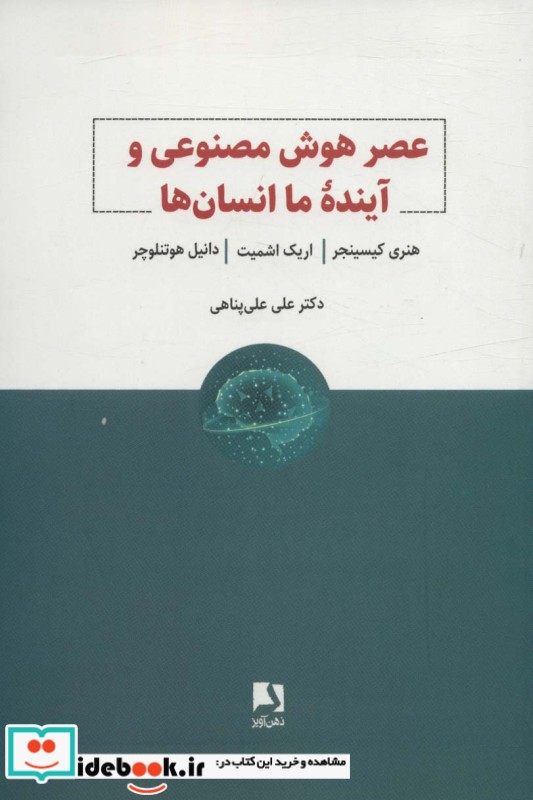 عصر هوش مصنوعی و آینده ما انسان ها