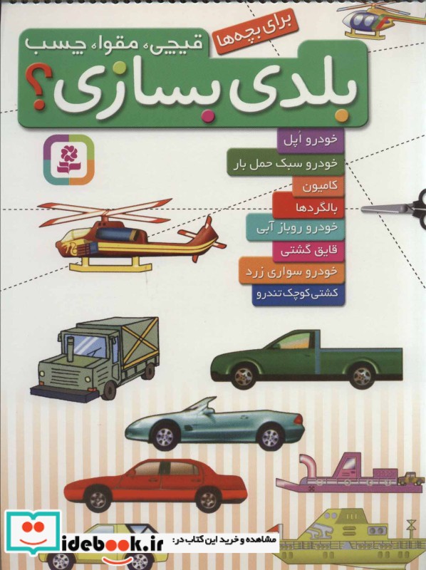 قیچی مقوا چسب بلدی بسازی خودرو