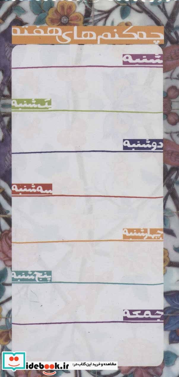 دفتر یادداشت چه کنم های هفته طرح کاشی نشر حوض نقره