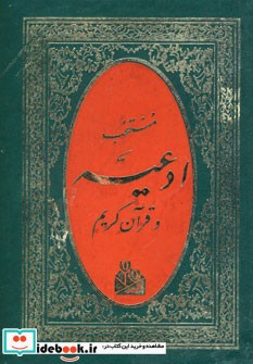 منتخب ادعیه و قرآن کریم