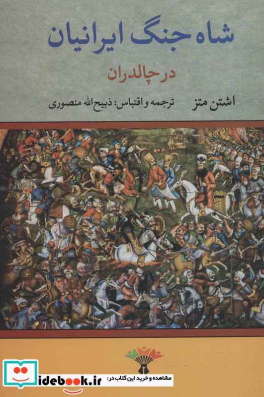 شاه جنگ ایرانیان در چالدران نشر تاو