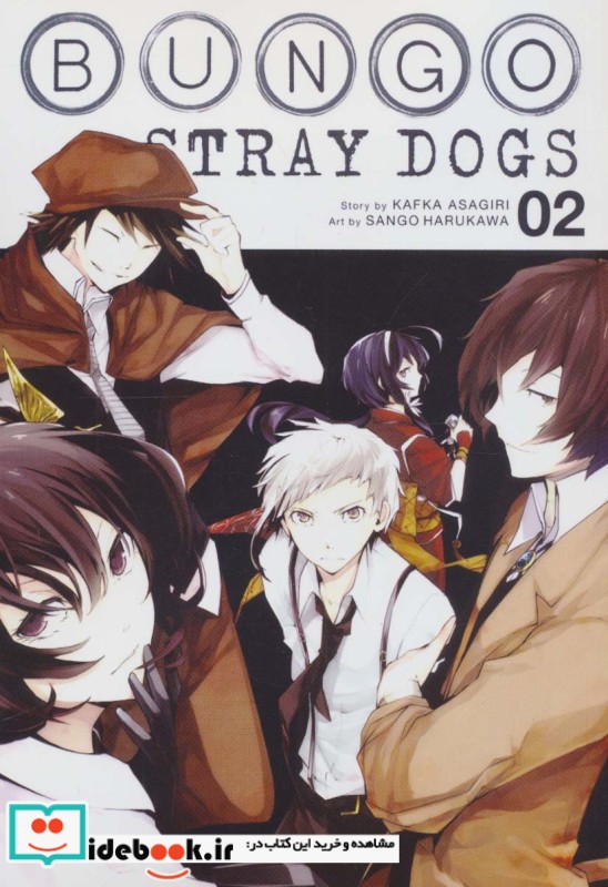 مانگا 02 BUNGO STRAY DOGS سگ های ولگرد بانگو نشر مات