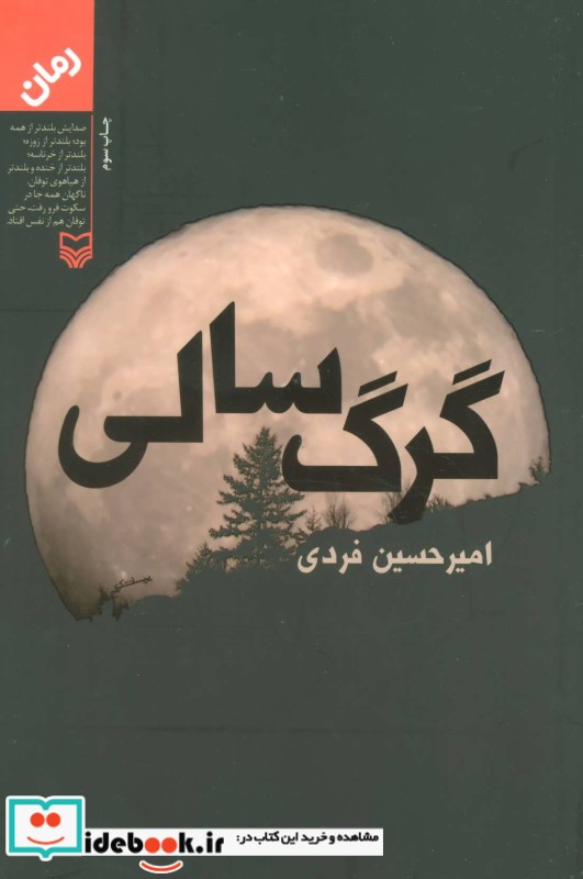 گرگ سالی نشر سوره مهر
