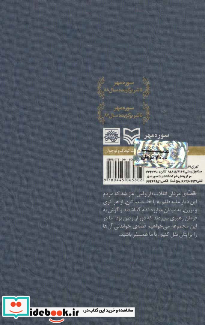 خوابی به رنگ فراموشی روایتی داستانی از زندگی شهید مفتح ، قهرمانان انقلاب 2