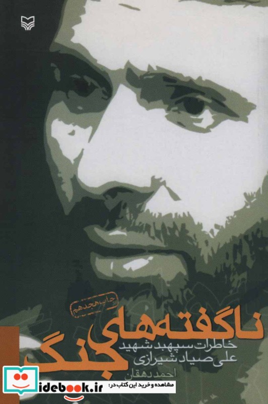 ناگفته های جنگ خاطرات سپهبد شهید علی صیاد شیرازی