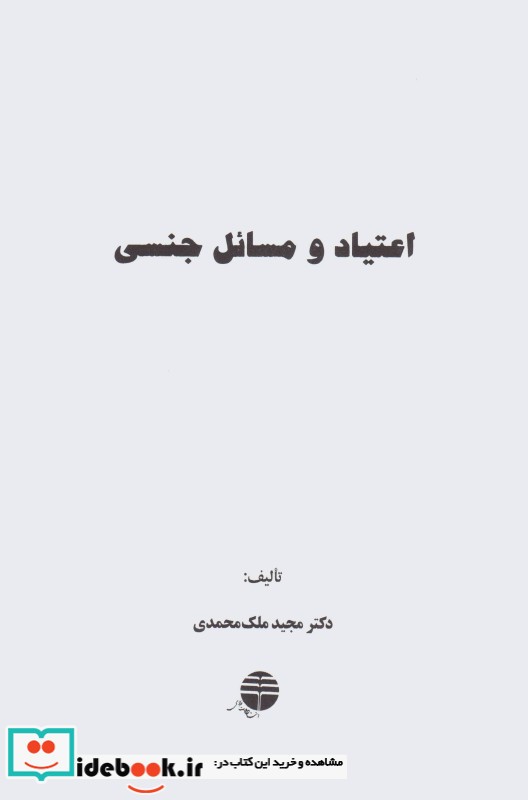 قیمت و خرید کتاب اعتیاد و مسائل جنسی اثر مجید ملک محمدی