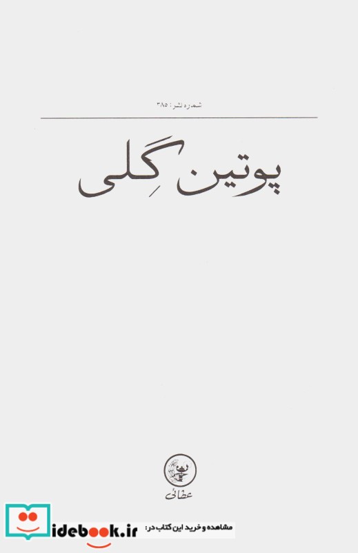 قیمت و خرید کتاب پوتین گلی اثر منصوره حسینی