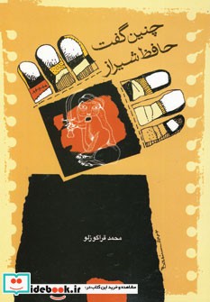 قیمت و خرید کتاب چنین گفت حافظ شیراز اثر محمد قراگوزلو