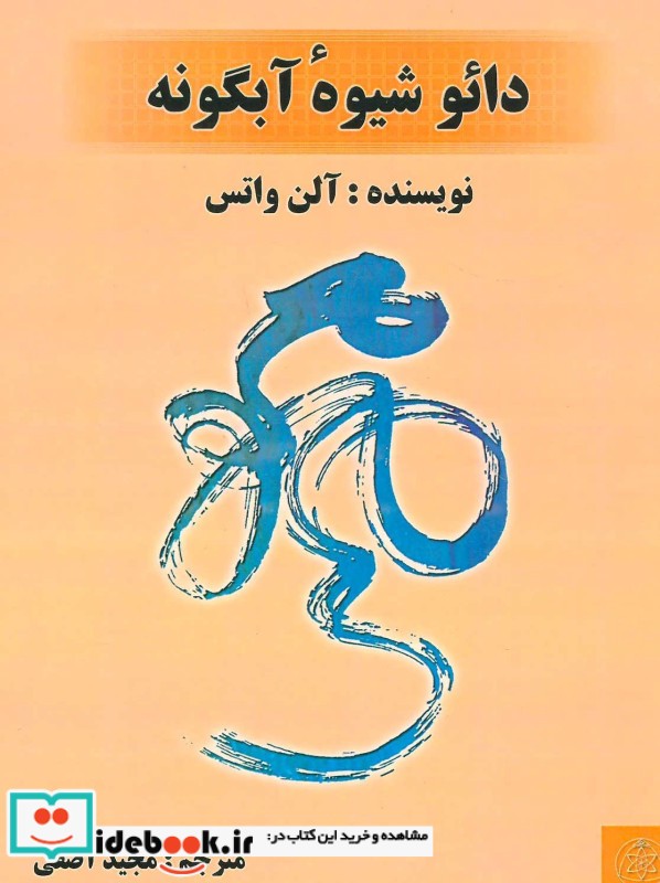 دائو شیوه آبگونه