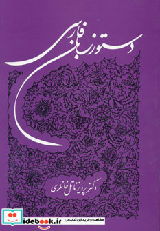 دستور زبان فارسی نشر توس