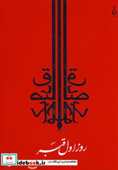 قیمت و خرید کتاب روز اول قبر اثر صادق چوبک