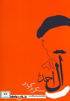 قیمت و خرید کتاب سنگی بر گوری اثر جلال آل احمد