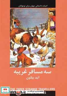 3 مسافر غریبه