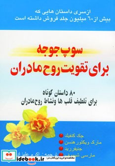 سوپ جوجه برای تقویت روح مادران