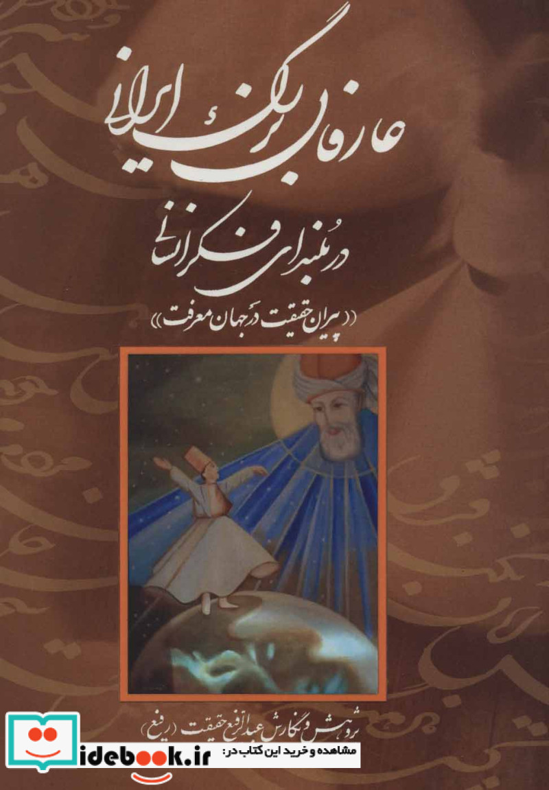 قیمت و خرید کتاب عارفان بزرگ ایرانی در بلندای فکر انسانی