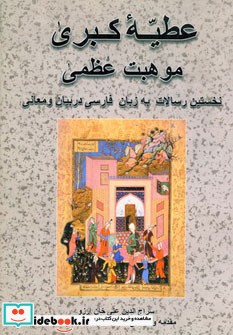 قیمت و خرید کتاب عطیه کبری موهبت عظمی اثر سراج الدین علی خان آرزو