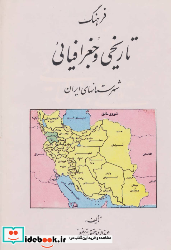 خرید کتاب فرهنگ تاریخی و جغرافیائی شهرستانهای ایران