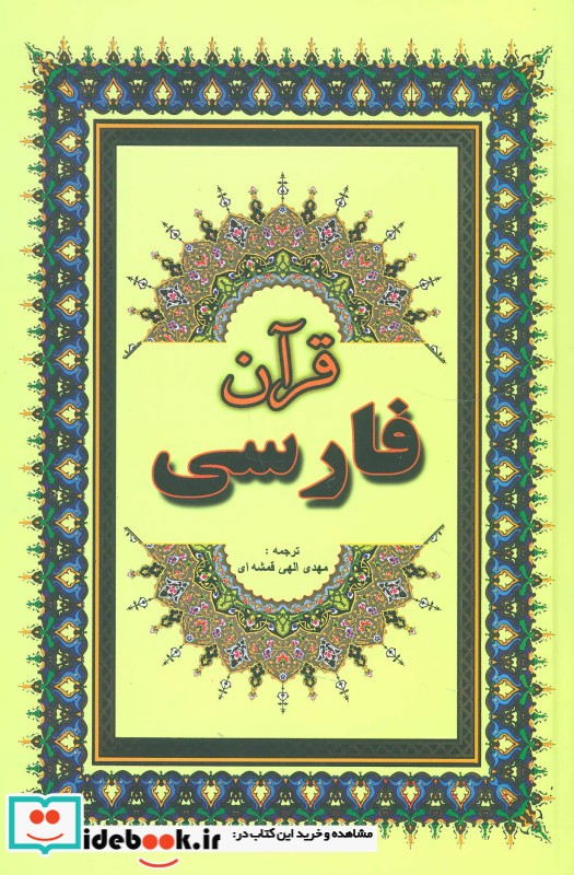 قیمت و خرید کتاب قرآن فارسی اثر 