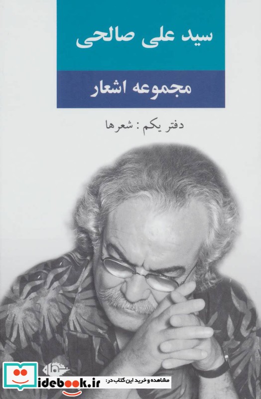 مجموعه اشعار سید علی صالحی دفتر یکم شعرها