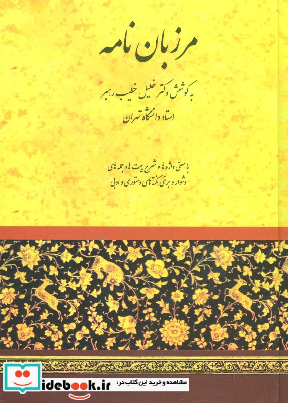 مرزبان نامه نشر صفی علیشاه