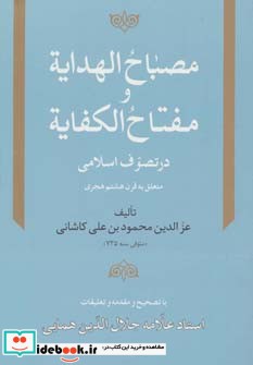 مصباح الهدایه و مفتاح الکفایه در تصوف اسلامی