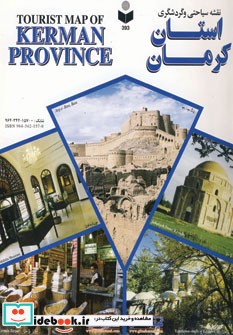 قیمت و خرید نقشه سیاحتی و گردشگری استان کرمان کد 393