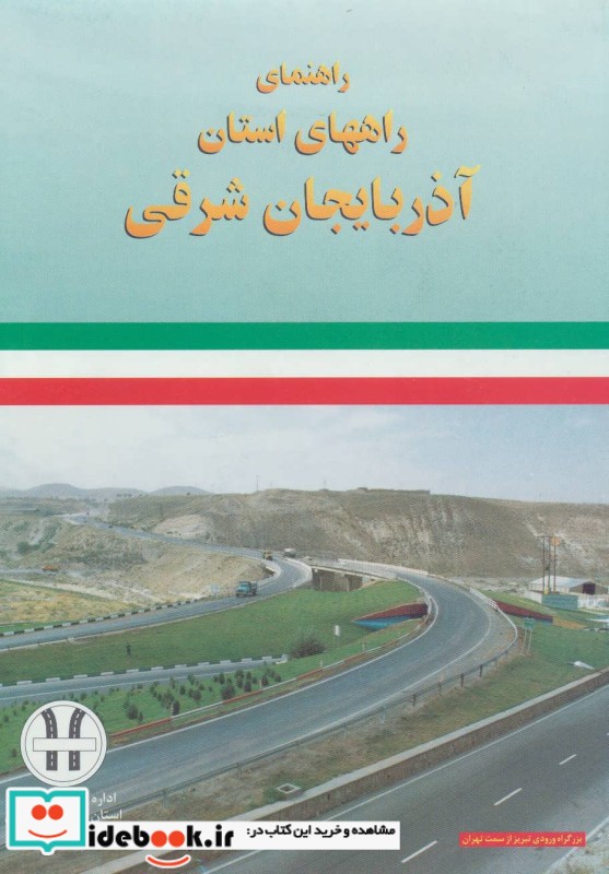 خرید نقشه راهنمای راههای استان آذربایجان شرقی کد 292