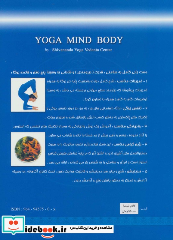 قیمت و خرید کتاب یوگا،ذهن،بدن اثر مرکز ودانتایوگای شیواناندا