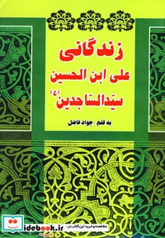 زندگانی علی ابن الحسین سیدالساجدین