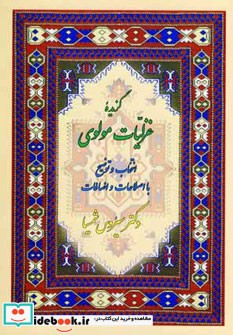 گزیده غزلیات مولوی