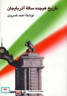 تاریخ هیجده ساله آذربایجان نشر مجید صدای معاصر