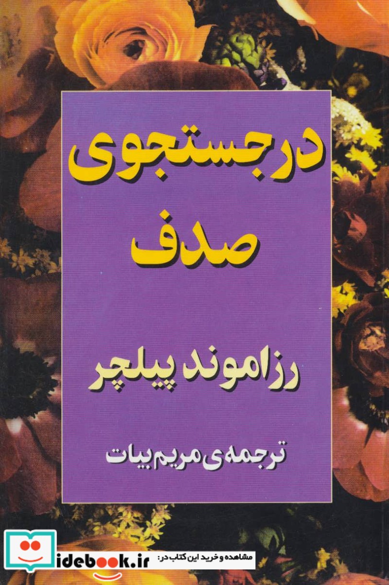 در جستجوی صدف