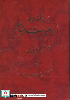 بررسی انتقادی رباعیات خیام