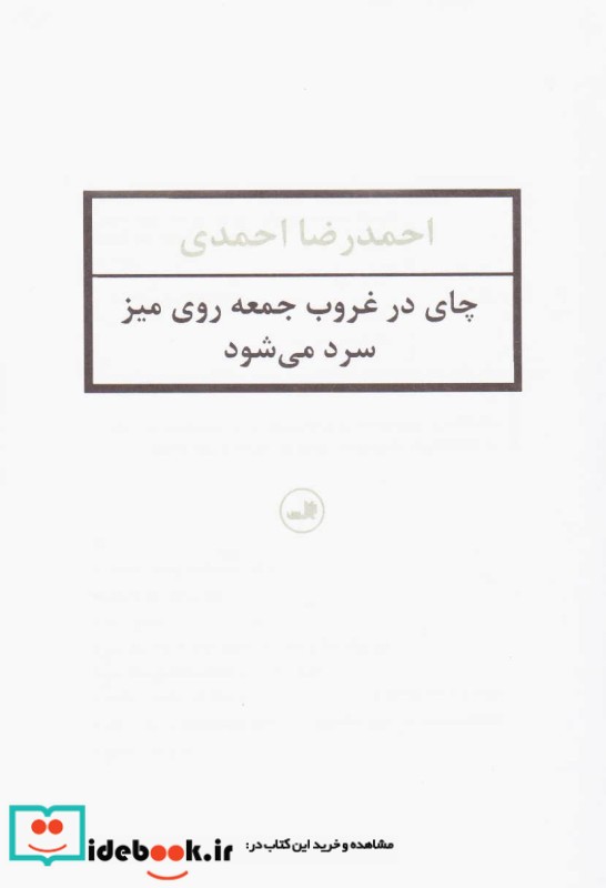 چای در غروب جمعه روی میز سرد می شود